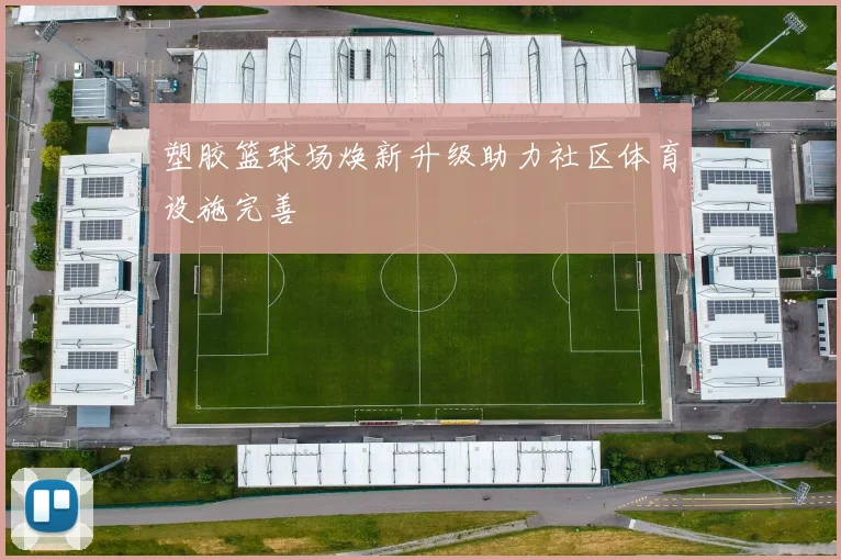 塑胶篮球场焕新升级助力社区体育设施完善