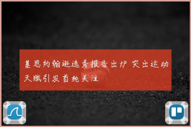 基恩约翰逊选秀报告出炉 突出运动天赋引发首轮关注