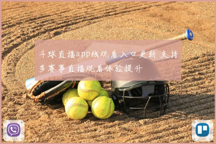 斗球直播app线观看入口更新 支持多赛事直播观看体验提升