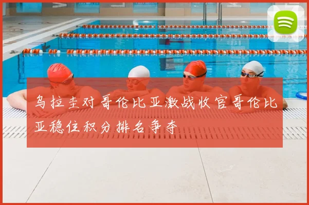 乌拉圭对哥伦比亚激战收官哥伦比亚稳住积分排名争夺