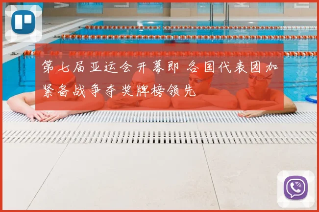 第七届亚运会开幕即 各国代表团加紧备战争夺奖牌榜领先
