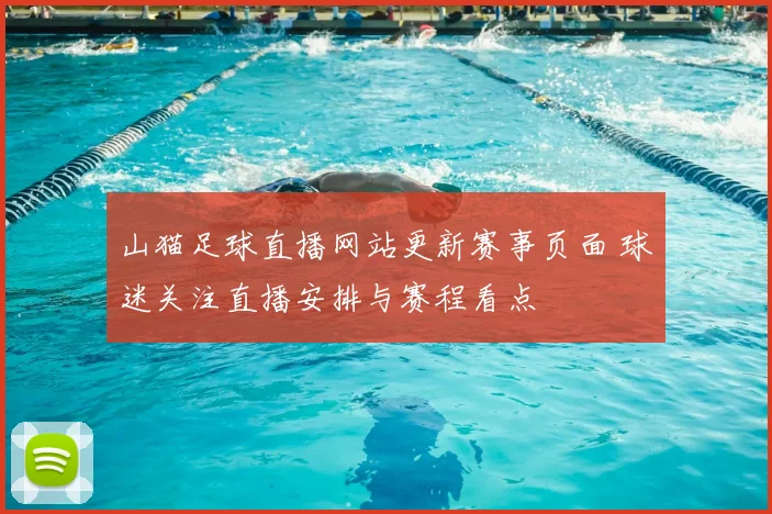 山猫足球直播网站更新赛事页面 球迷关注直播安排与赛程看点