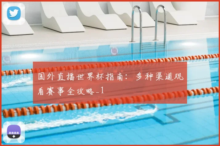 国外直播世界杯指南:多种渠道观看赛事全攻略_1