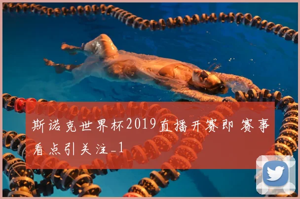 斯诺克世界杯2019直播开赛即 赛事看点引关注_1