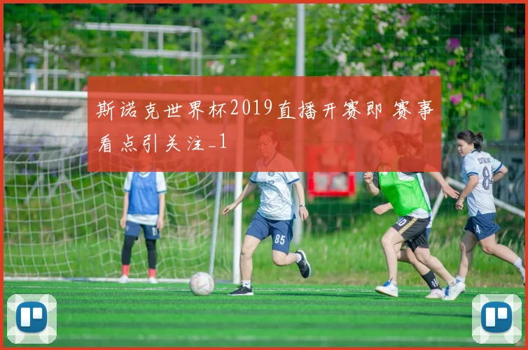 斯诺克世界杯2019直播开赛即 赛事看点引关注_1
